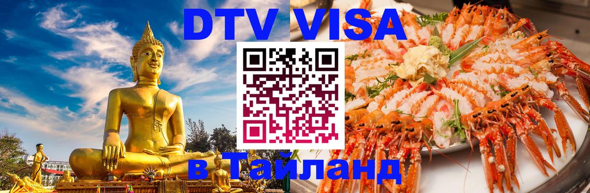 Долгосрочная виза DTV в Тайланд 