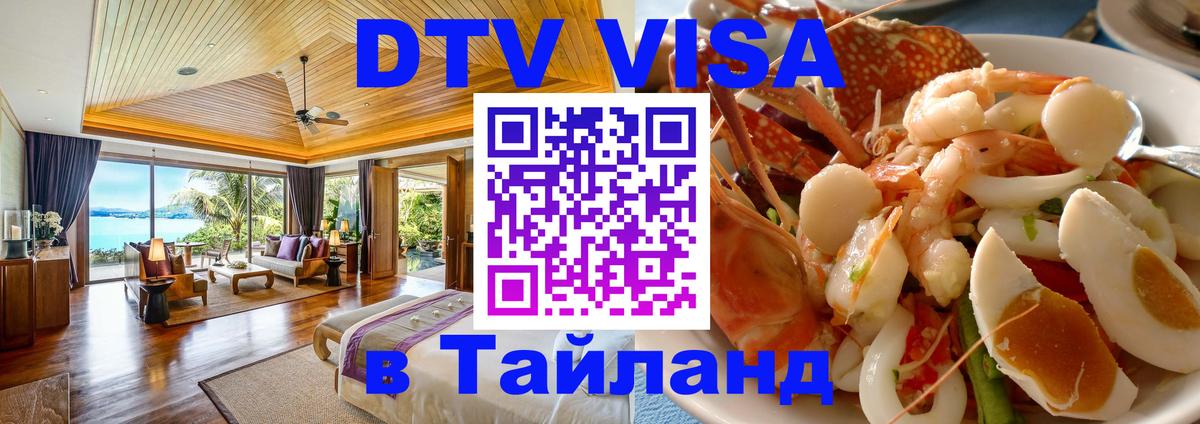 DTV Visa Thailand — прайс и условия, виза без дополнительных документов - 20.11.2025 