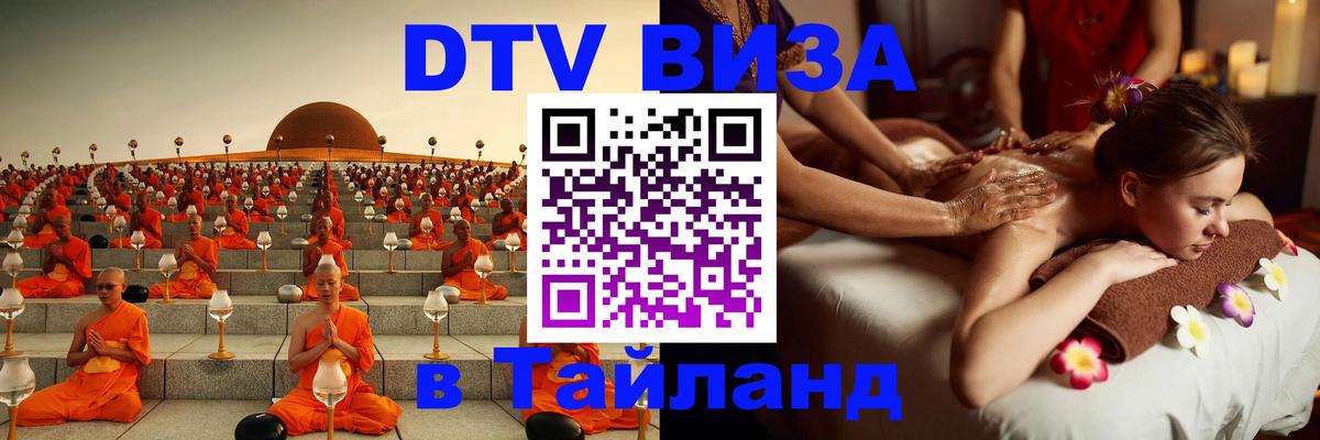 Электронная виза DTV в Тайланд 